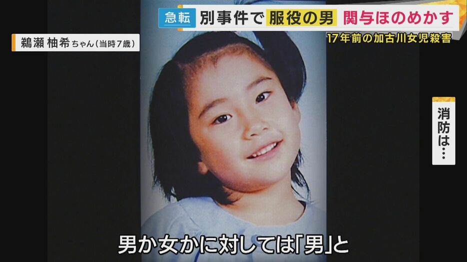 17年前、殺害された鵜瀬柚希ちゃん