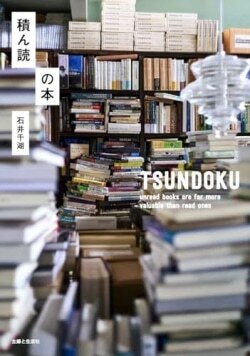 『積ん読の本』石井千湖［著］（主婦と生活社）