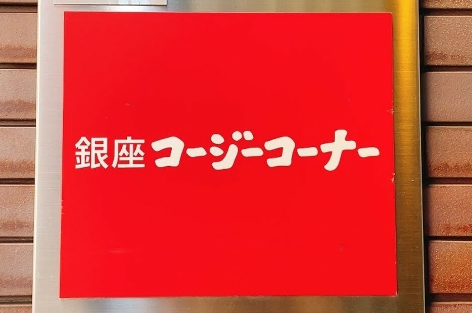 コージーコーナーの看板写真