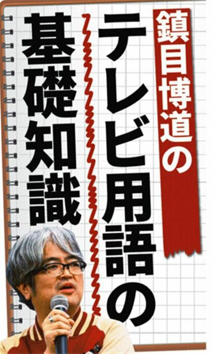 テレビ用語の基礎知識