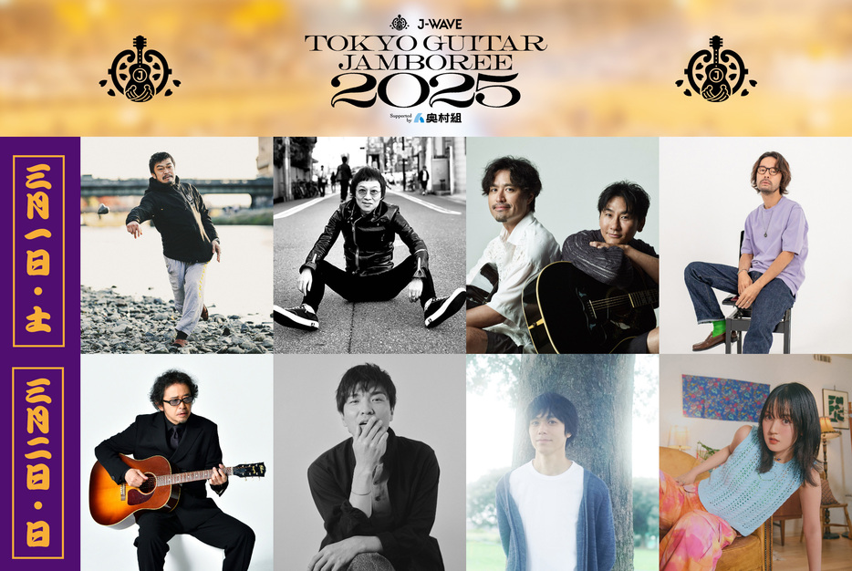 J-WAVE TOKYO GUITAR JAMBOREE 2025 supported by 奥村組