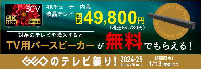 「GEOのテレビ祭り！ 2024-25 AUTUMN WINTER」2025年1月13日（月）まで