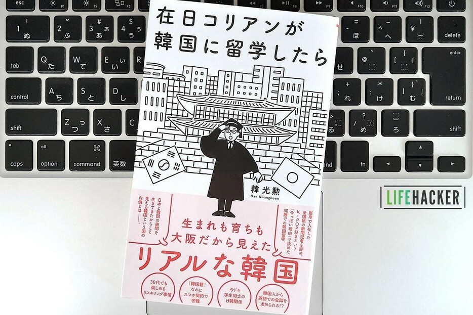 【毎日書評】大阪生まれの在日コリアンが30歳で韓国留学して気づいた「K-POP」が人気の理由