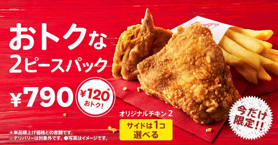 「トクトク2ピースパック」が新発売