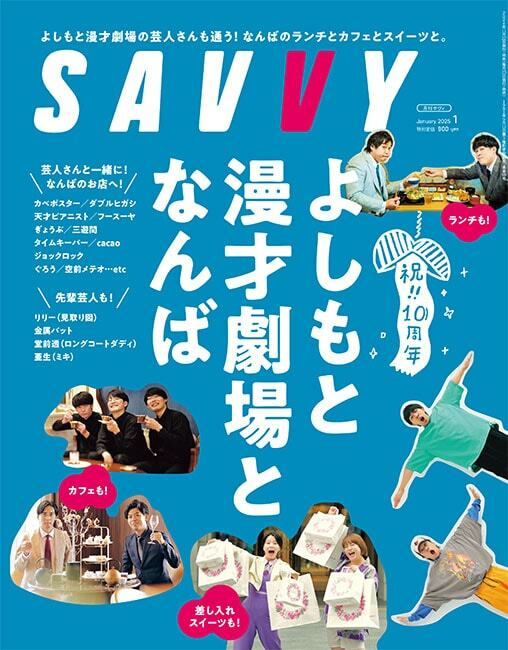 「SAVVY」2025年1月号の表紙