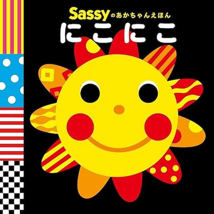 Sassyのあかちゃんえほん(KADOKAWA)