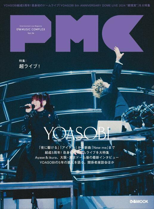 『ぴあMUSIC COMPLEX （PMC） Vol.34』