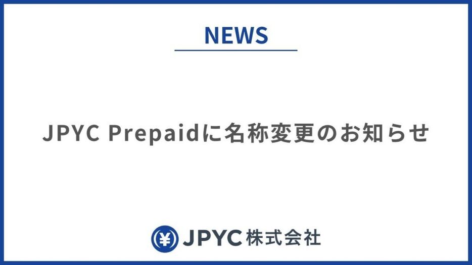 「JPYC」から「JPYC Prepaid」に名称変更──資金移動業型ステーブルコイン準備で区別明確化