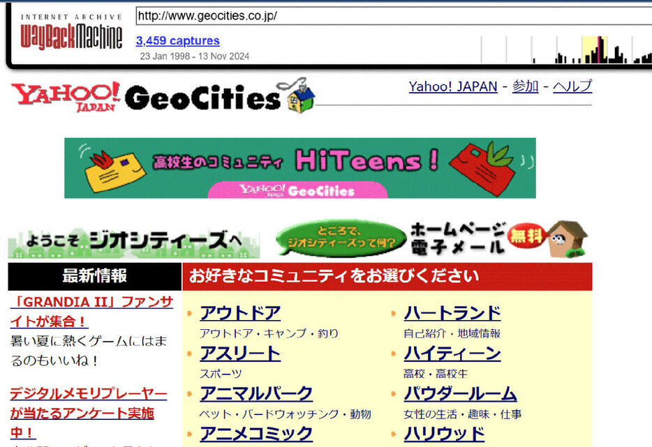2000年のジオシティーズの公式サイトスクショ（画像は「Wayback Machine」より引用）