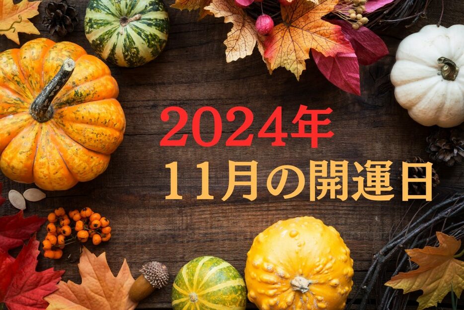 11月の開運日は？