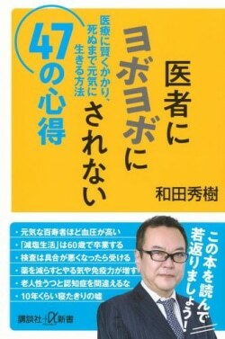 『医者にヨボヨボにされない47の心得 医療に賢くかかり、死ぬまで元気に生きる方法』和田秀樹［著］（講談社）