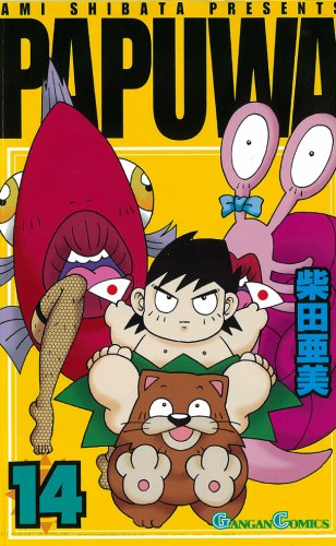 漫画『南国少年パプワくん』コミックス第14巻