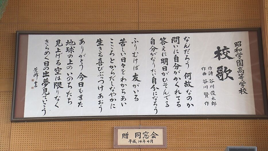 谷川さんが作詞した昭和学園高校の校歌