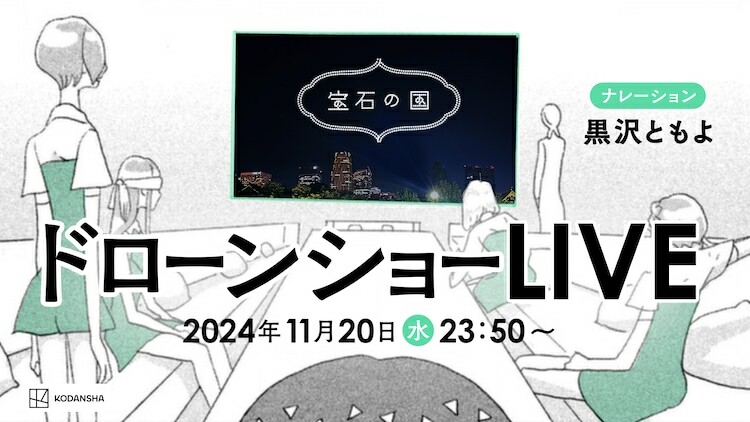 「宝石の国」最終巻発売カウントダウン・ドローンショー。