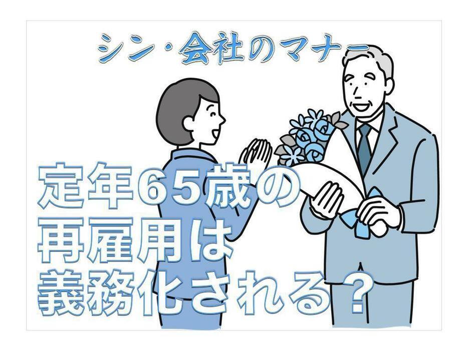 定年65歳の再雇用は完全義務化される？｜2025年に改正される制度を解説【シン・会社のマナー】