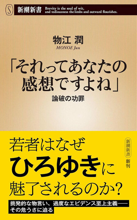 挑発的な物言い、過剰なエビデンス主義、旧来の規範の軽視――とかく相手を「論破」することを是とし、かつ煽る「ひろゆき氏的な思想」が若者たちを魅了している。しかし、その行き着く先にあるのは、SNSでの誹謗中傷、過激YouTuberに外食テロ、FIREブームなど、現代特有の社会問題の数々である。ニーチェや三島由紀夫ら先人の思想をもとに、この危うい思考スタイルを乗り越える道を示す　『「それってあなたの感想ですよね」 論破の功罪』