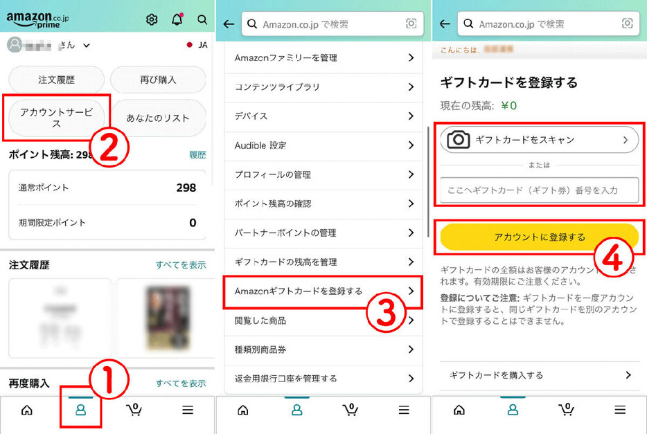 購入したAmazonギフト券の登録方法