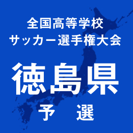 第103回全国高校サッカー選手権徳島予選