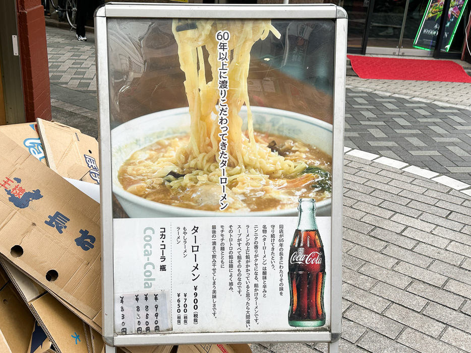 『新珍味』の表にある「ターローメン」の看板