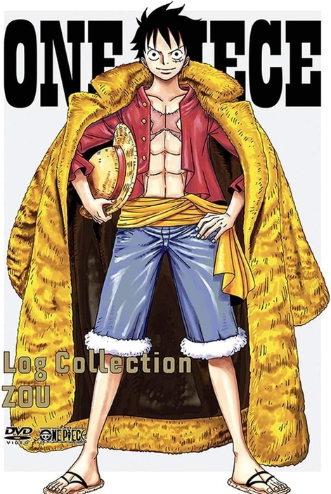 『ONE PIECE Log Collection“ZOU”』DVD（エイベックス・ピクチャーズ）　(C)尾田栄一郎／集英社・フジテレビ・東映アニメーション