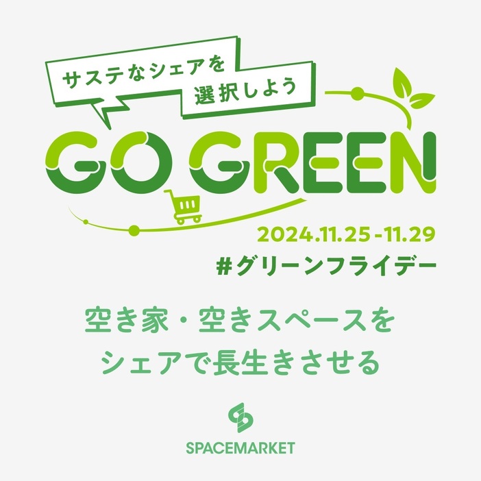 「GO GREEN」 プロジェクト　#グリーンフライデー