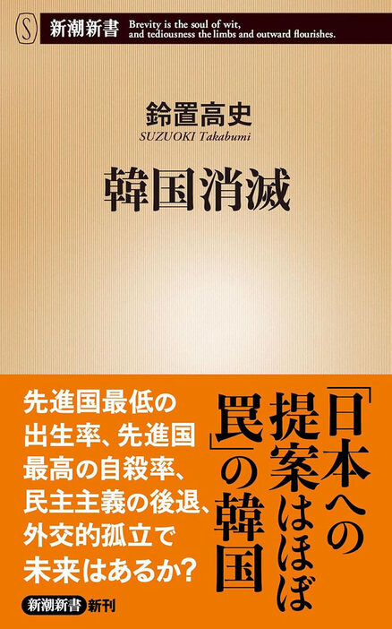 保守政権でも日本との溝はなぜ広がる？世界最悪の人口減少をなぜ放置？…韓国を観察して40年余り“朝鮮半島「先読みのプロ」”による韓国論の決定版