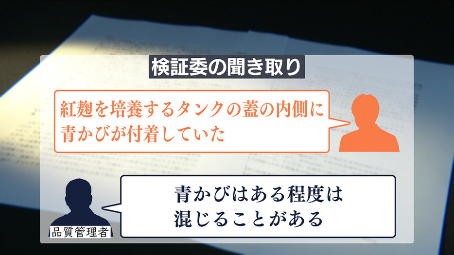 青かび混入「品質管理者は把握」証言も