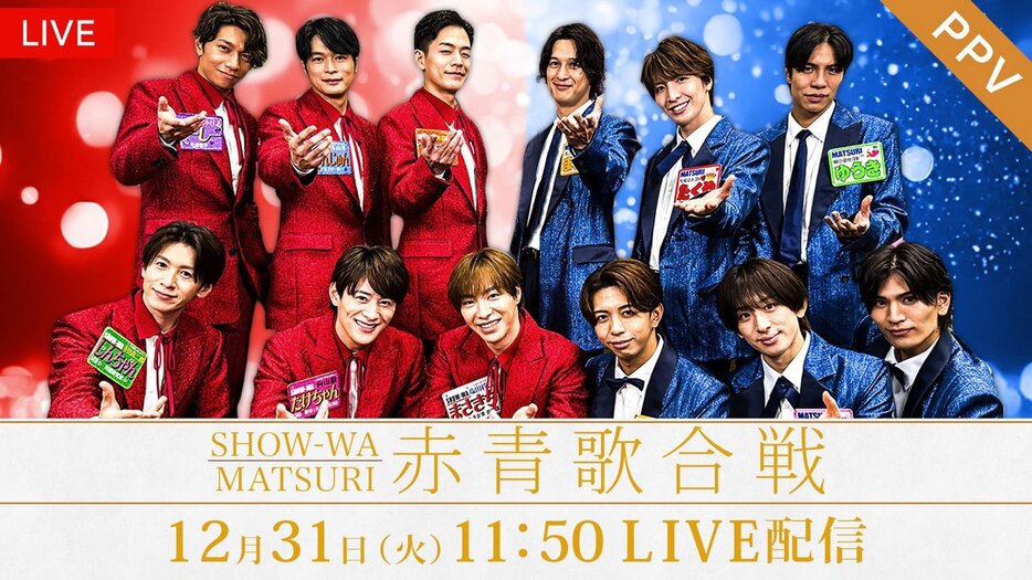 「ＳＨＯＷ－ＷＡ＆ＭＡＴＳＵＲＩ 赤青歌合戦」を大みそかに生配信される