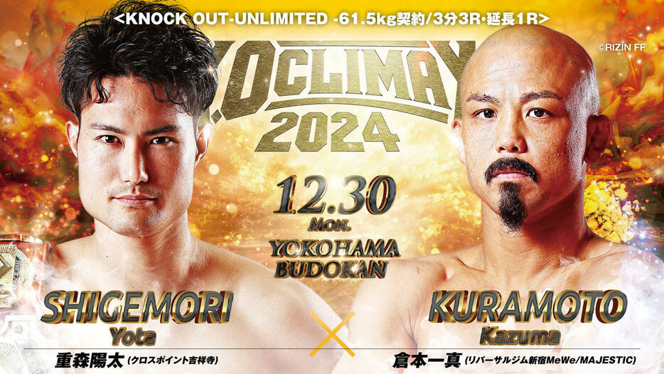 KNOCK OUT－REDライト級王者・重森陽太がアンリミテッドルールでRIZIN戦士の倉本一真と戦うことが決定した（C）KNOCK OUT