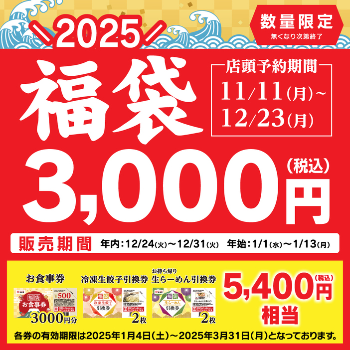 2025年「幸楽苑の福袋」事前予約を実施