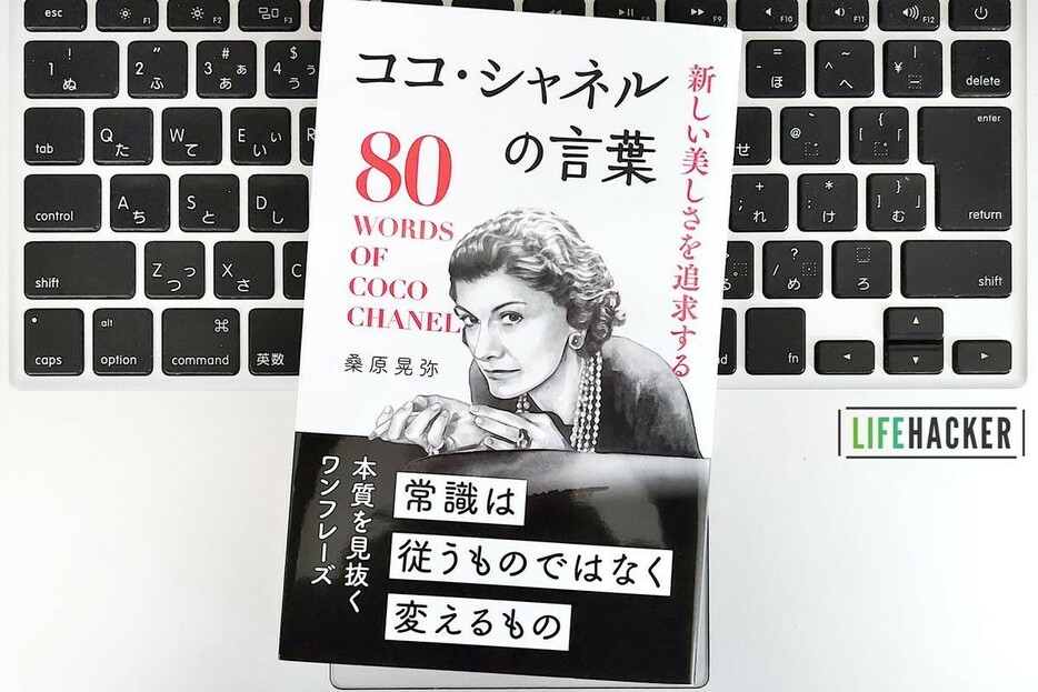 【毎日書評】伝説の天才デザイナー、ココ・シャネルが残した成功を生む「3つのことば」