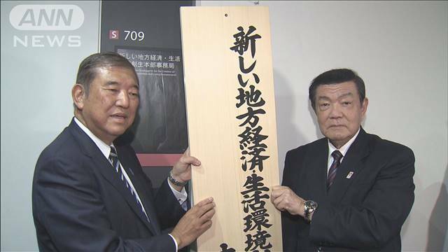 "石破総理肝いり“地方創生”で初会合　交付金倍増目指すも「バラマキは排する」"