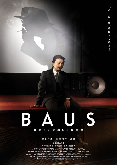 『BAUS 映画から船出した映画館』ティザービジュアル ©本田プロモーション BAUS／boid