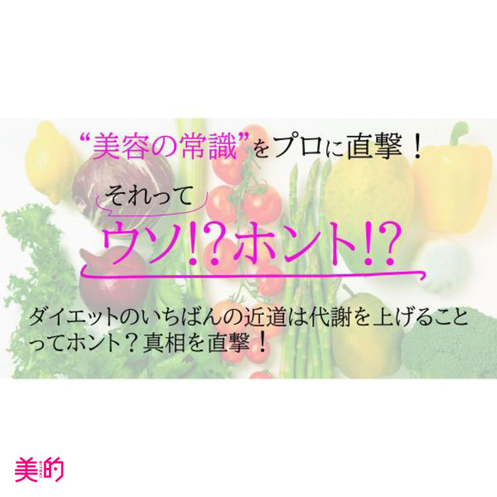 代謝を上げるのがダイエットでいちばんの近道ってホント？