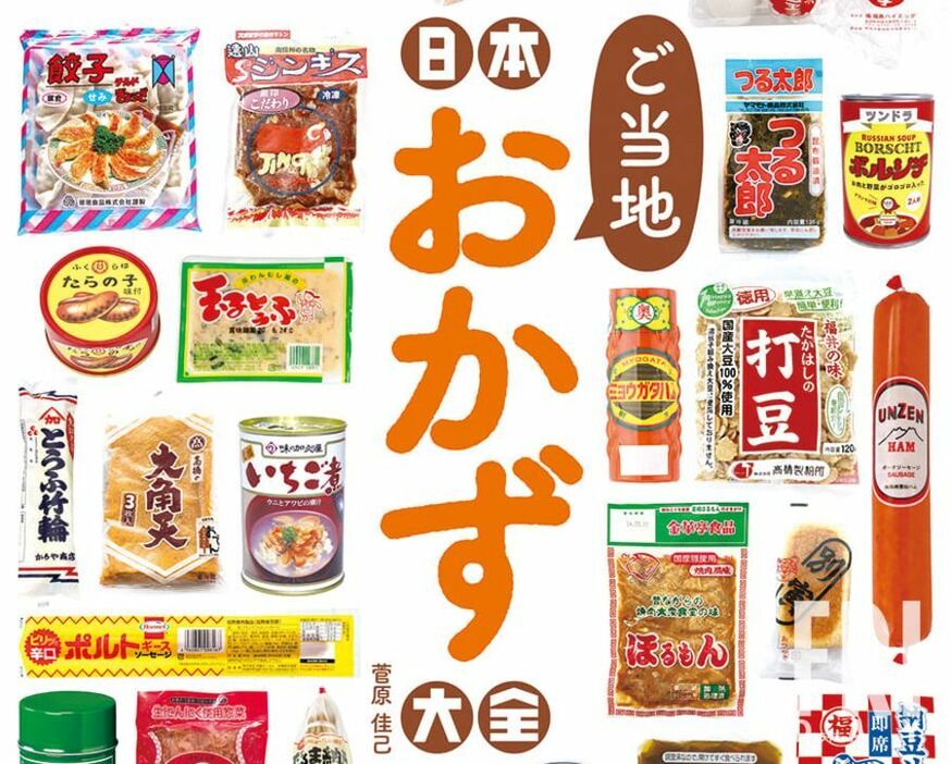 全国のご当地スーパーには掘り出し物の食材があふれている（『日本ご当地おかず大全』より）