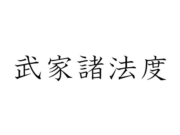 正解は「武家諸法度」