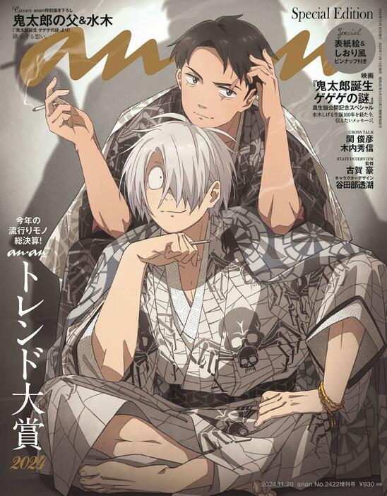 「鬼太郎誕生 ゲゲゲの謎」の鬼太郎の父と水木が表紙を飾る「anan」2422号スペシャルエディション（C）マガジンハウス