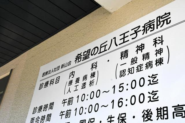 「滝山病院」から名前を変えた「希望の丘八王子病院」=2024年11月28日午後1時、東京都八王子市犬目町、太田原奈都乃撮影