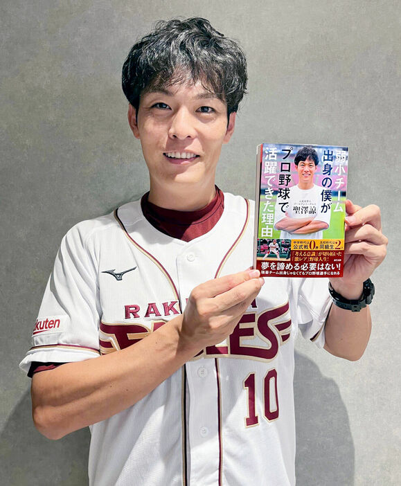 「弱小チーム出身の僕がプロ野球で活躍できた理由」は元気の出る一冊だ（カメラ・加藤　弘士）