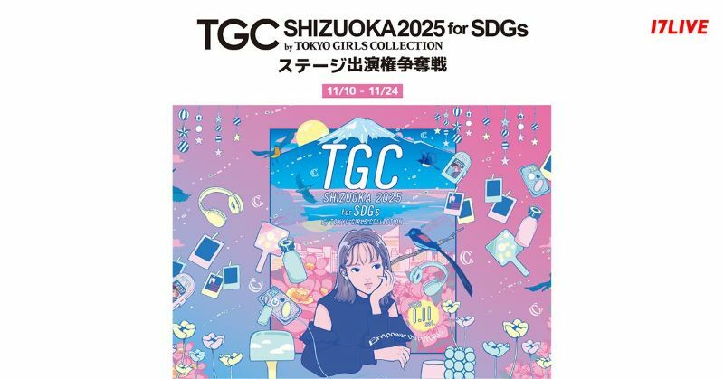 『SDGs推進 TGC しずおか 2025ステージ出演権争奪戦』のKV（提供＝17LIVE）