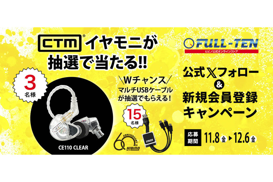 ヒビノ通販サイトFULL-TEN、CTMのIEM「CE110 CLEAR」が当たるキャンペーン