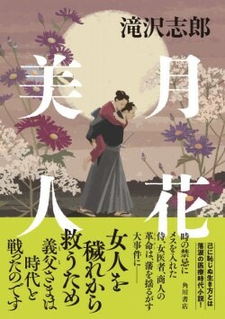 『月花美人』滝沢志郎［著］（KADOKAWA）