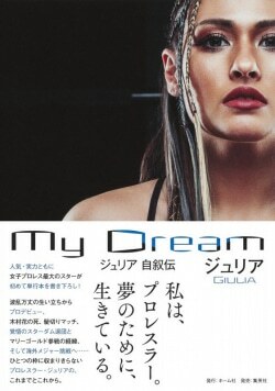 『My Dream ジュリア 自叙伝』ジュリア［著］（ホーム社）