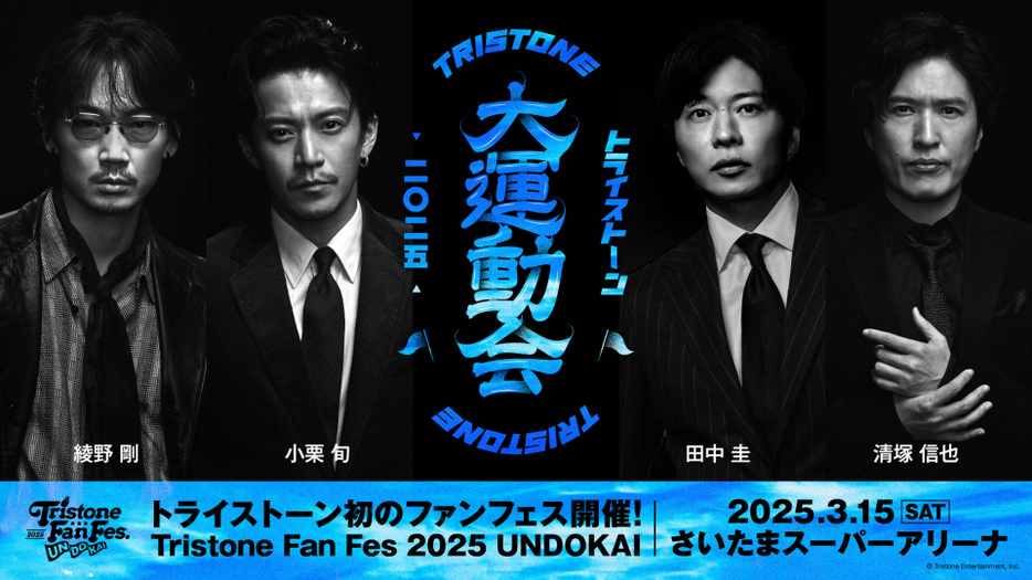 『Tristone Fan Fes 2025 ～UNDOKAI～』メンバー決め動画公開