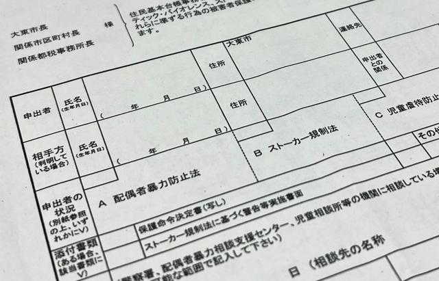 大東市の支援措置申出書。DV被害の相談先や希望する措置内容を記入して提出する