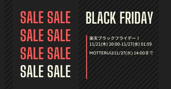 楽天市場「ブラックフライデー」で大60％オフ