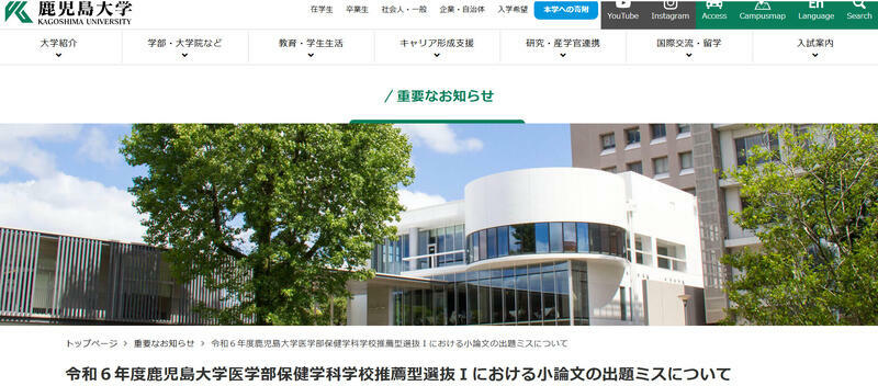 鹿児島大学医学部保健学科看護学専攻の学校推薦型選抜Iに出題ミス