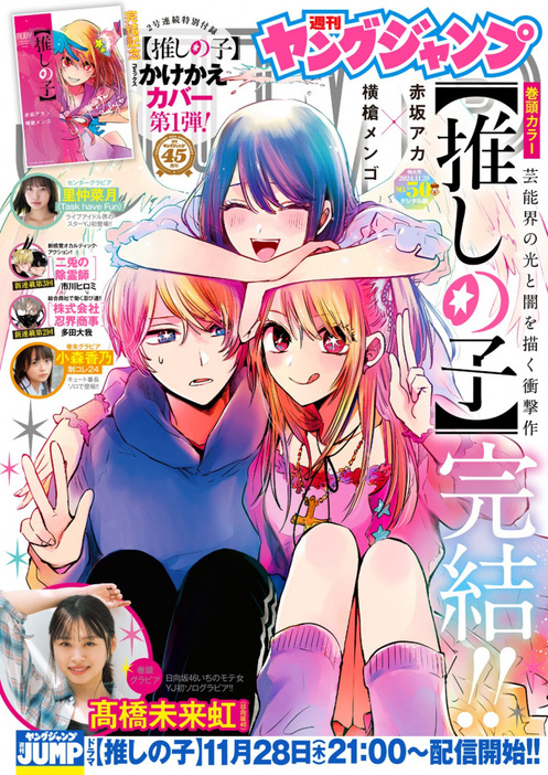 漫画【推しの子】完結　「週刊ヤングジャンプ」50号表紙（C）赤坂アカ×横槍メンゴ／集英社