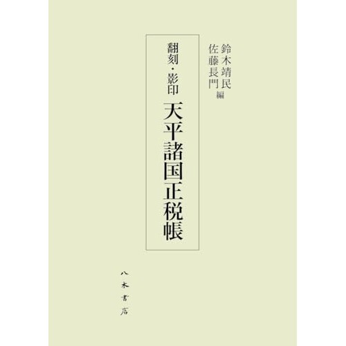 『翻刻・影印 天平諸国正税帳』（八木書店）