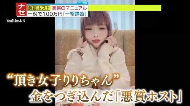 りりちゃんが“頂いた金”もホストに流れていた